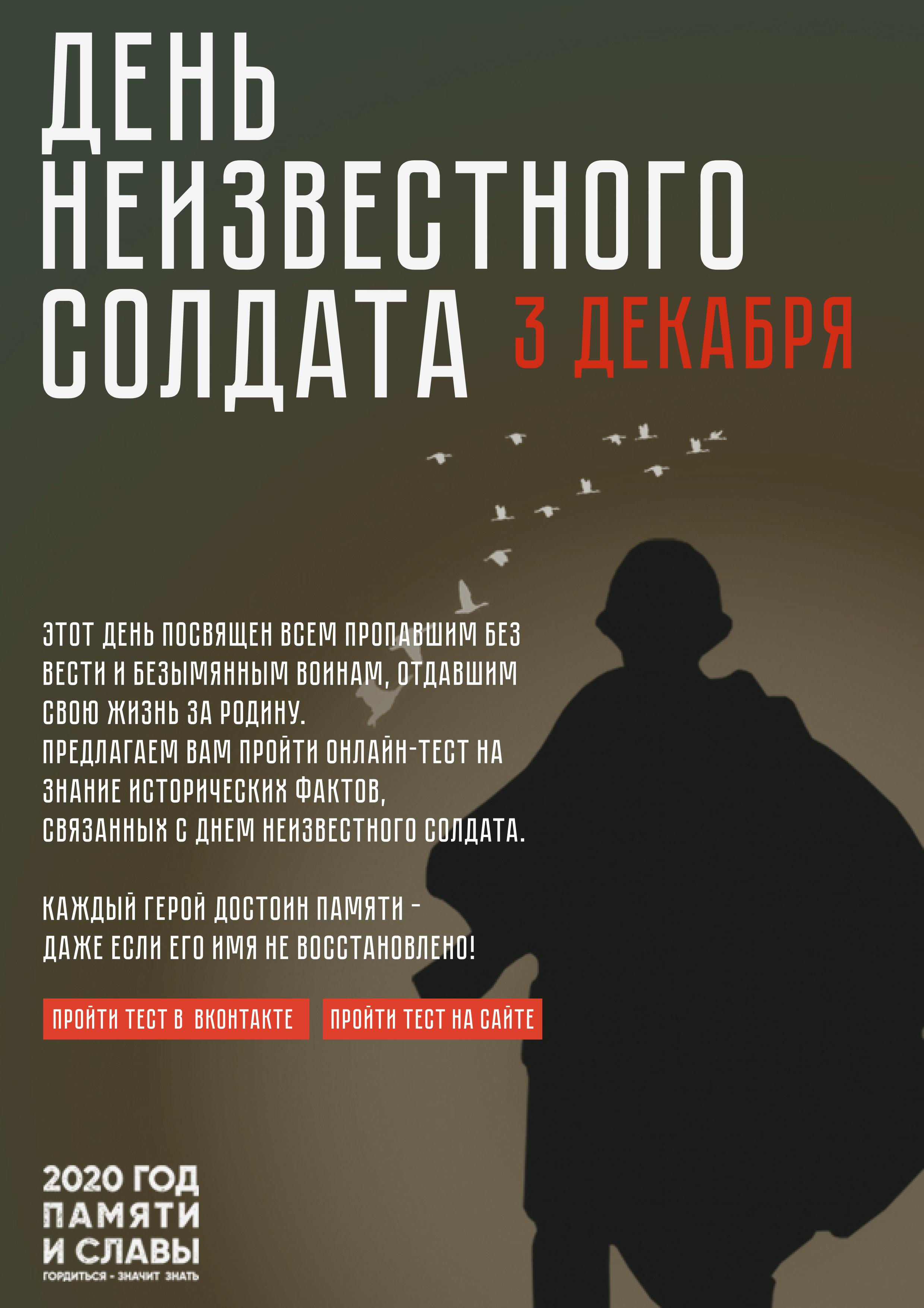 03 декабря. День неизвестного солдата. 3 Декабря день неизвестного. 3 Декабря день неизвестного солдата. День неизвестный солдат 3 декабря.